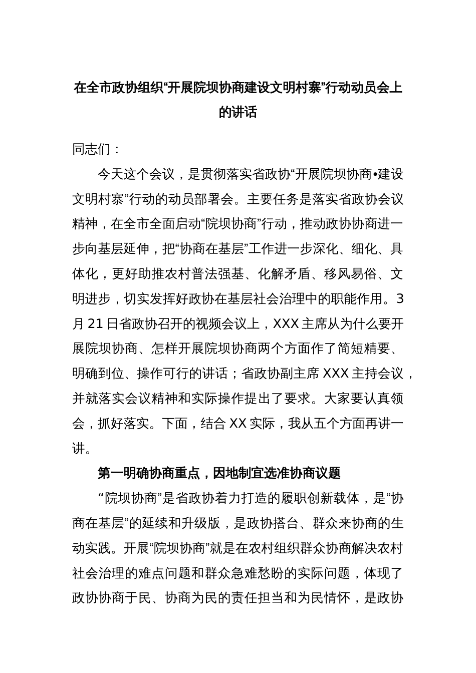 在全市政协组织“开展院坝协商建设文明村寨”行动动员会上的讲话_第1页