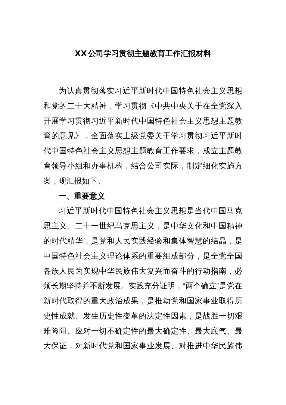 XX公司学习贯彻主题教育工作汇报材料_第1页