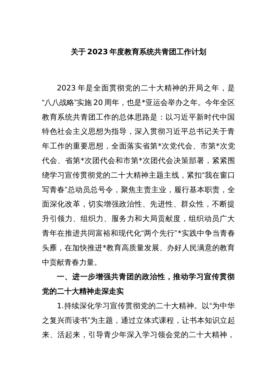 关于2023年度教育系统共青团工作计划_第1页