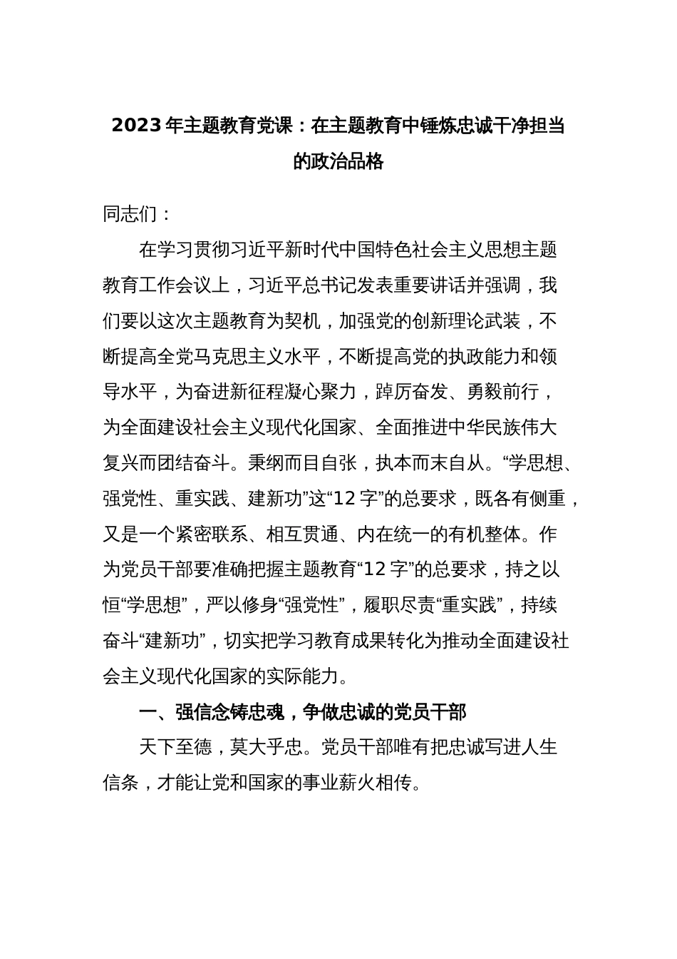 2023年主题教育党课：在主题教育中锤炼忠诚干净担当的政治品格_第1页