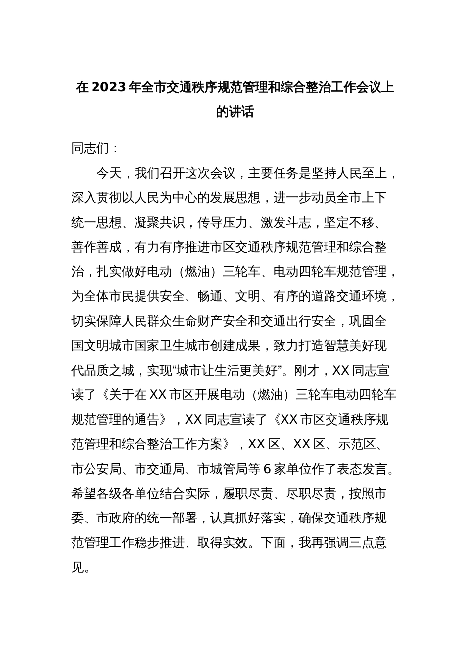 在2023年全市交通秩序规范管理和综合整治工作会议上的讲话_第1页