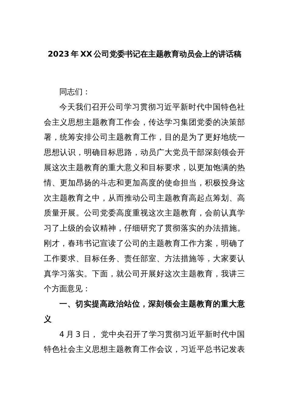 2023年XX公司党委书记在主题教育动员会上的讲话稿_第1页