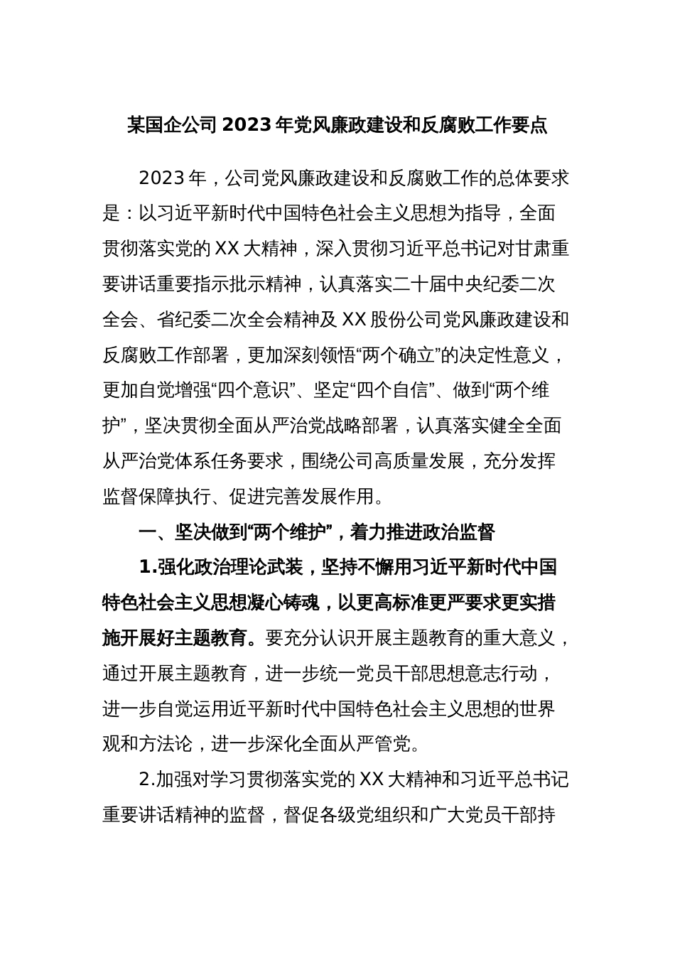 某国企公司2023年党风廉政建设和反腐败工作要点_第1页