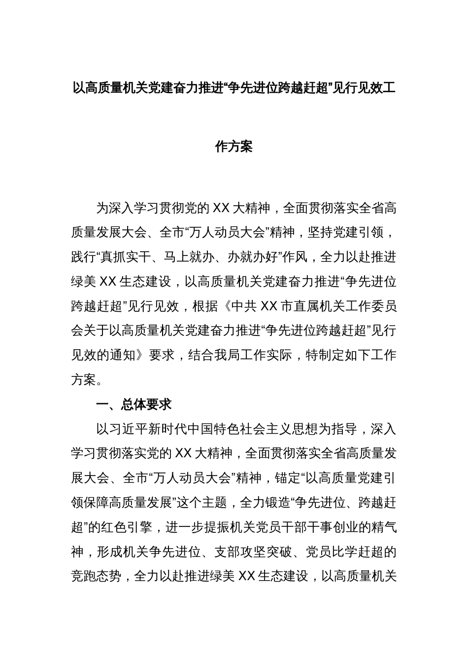 以高质量机关党建奋力推进“争先进位跨越赶超”见行见效工作方案_第1页