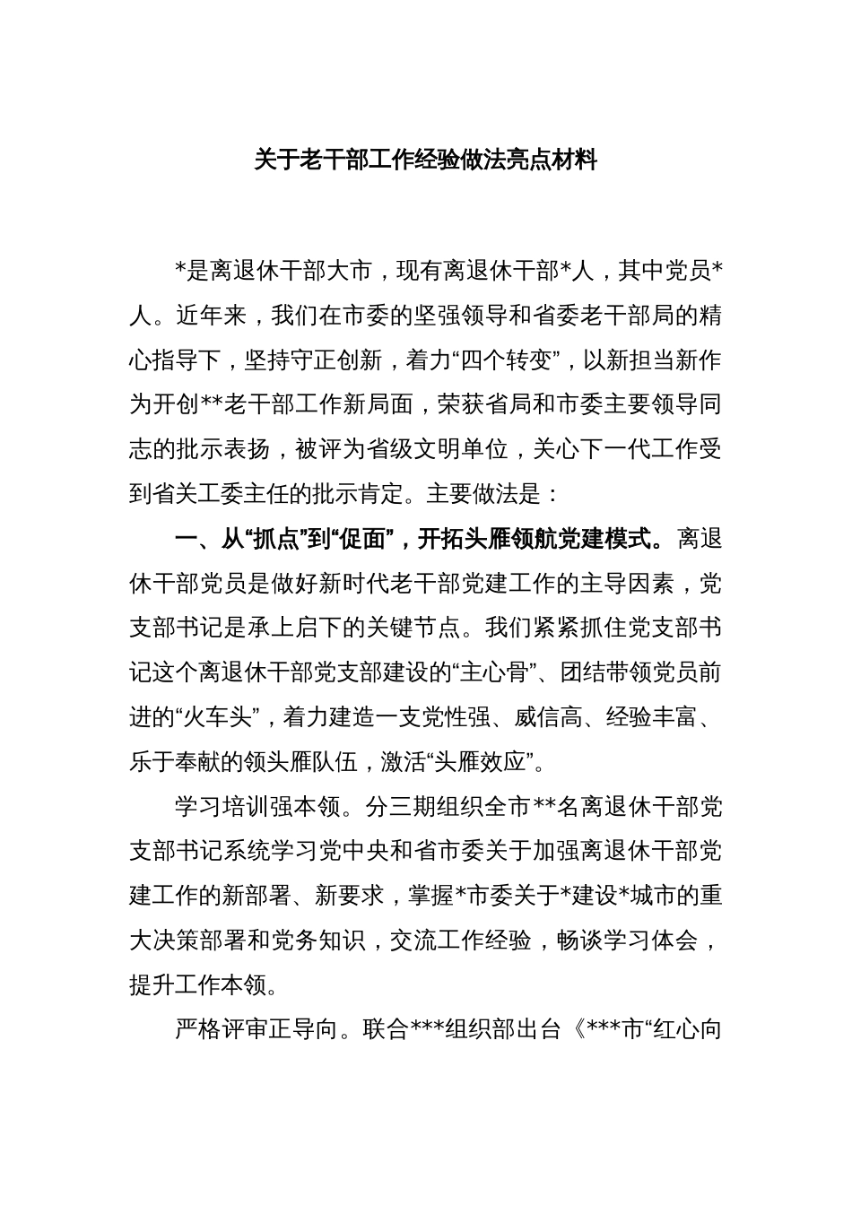 关于老干部工作经验做法亮点材料_第1页