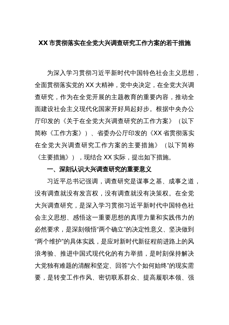 XX市贯彻落实在全党大兴调查研究工作方案的若干措施_第1页