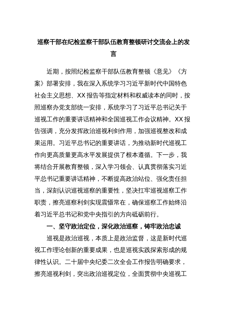 巡察干部在纪检监察干部队伍教育整顿研讨交流会上的发言_第1页