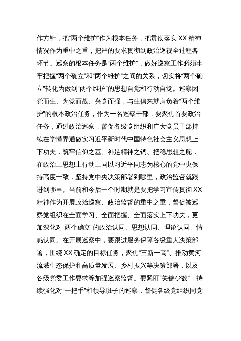 巡察干部在纪检监察干部队伍教育整顿研讨交流会上的发言_第2页