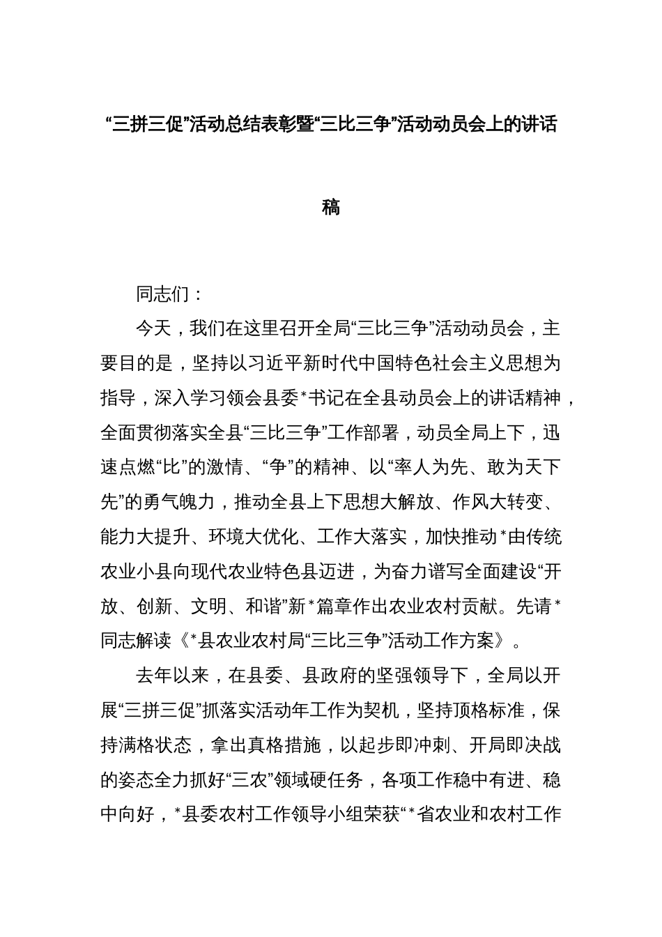 “三拼三促”活动总结表彰暨“三比三争”活动动员会上的讲话稿_第1页