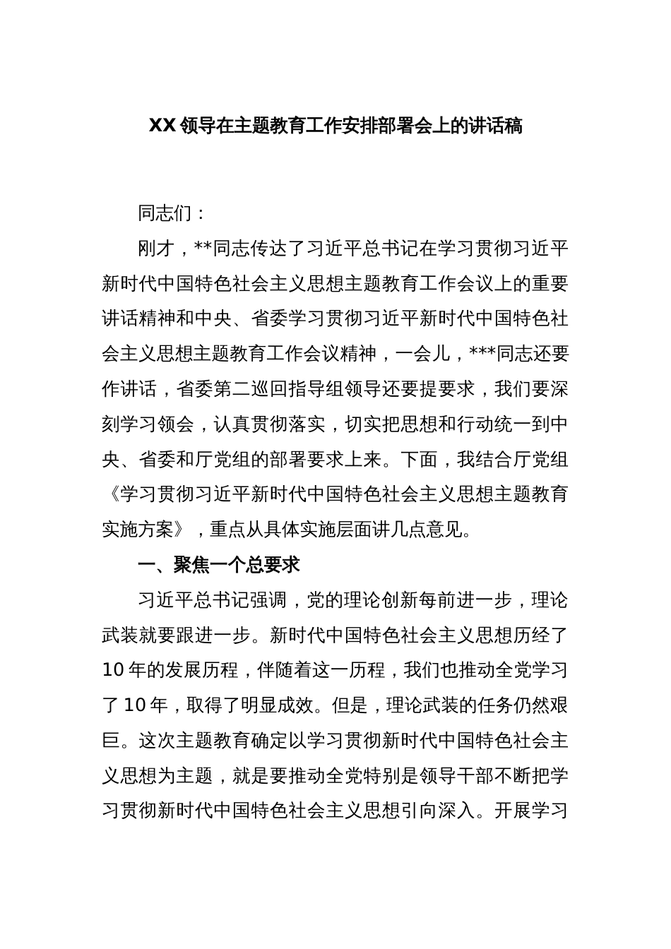 XX领导在主题教育工作安排部署会上的讲话稿_第1页