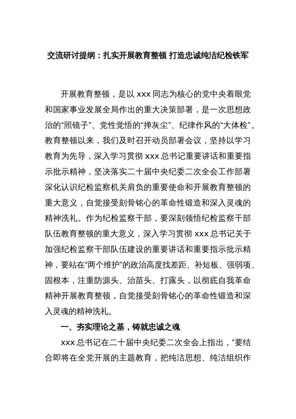 交流研讨提纲：扎实开展教育整顿 打造忠诚纯洁纪检铁军_第1页