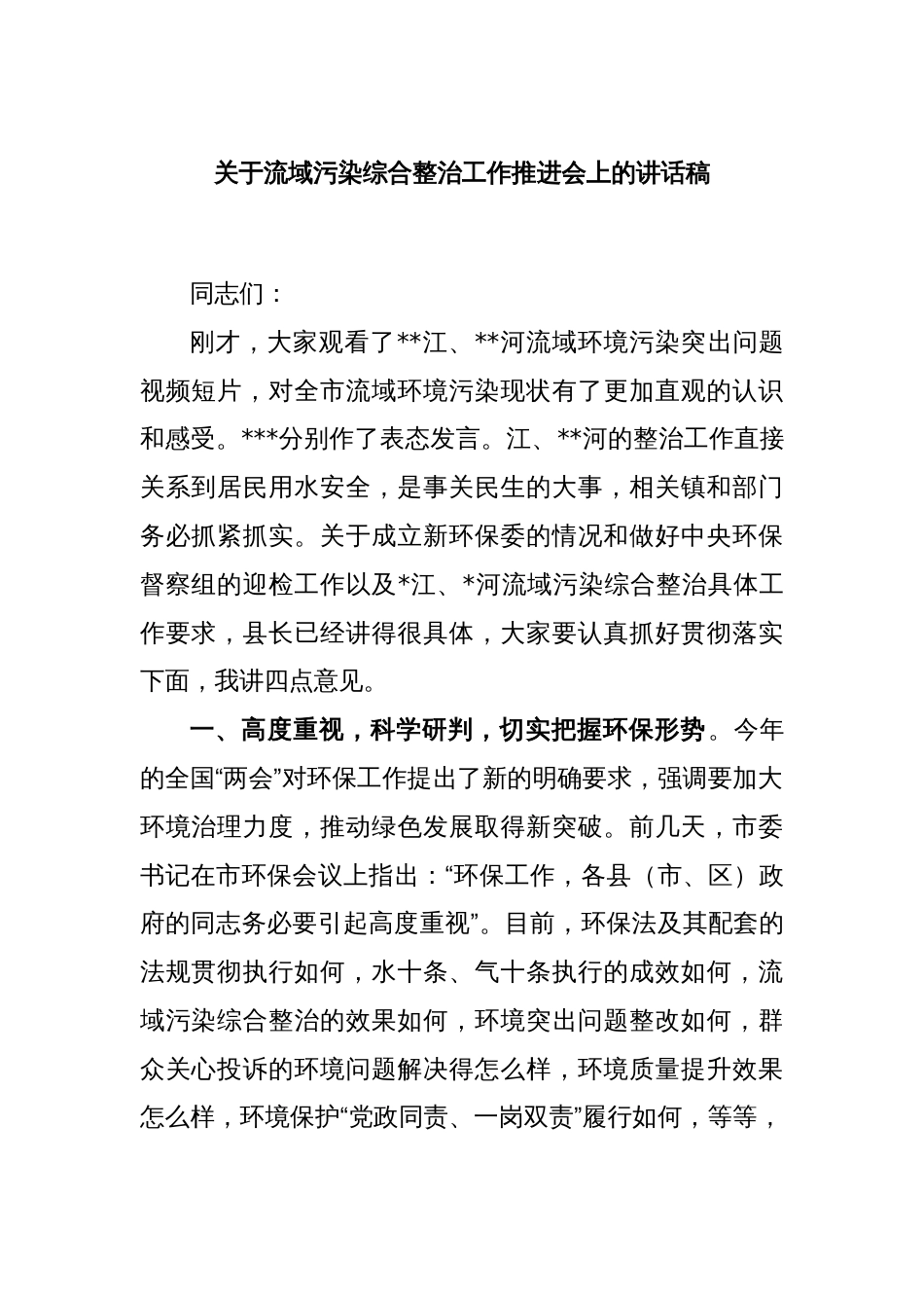 关于流域污染综合整治工作推进会上的讲话稿_第1页