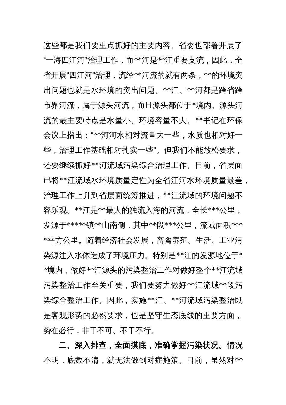 关于流域污染综合整治工作推进会上的讲话稿_第2页