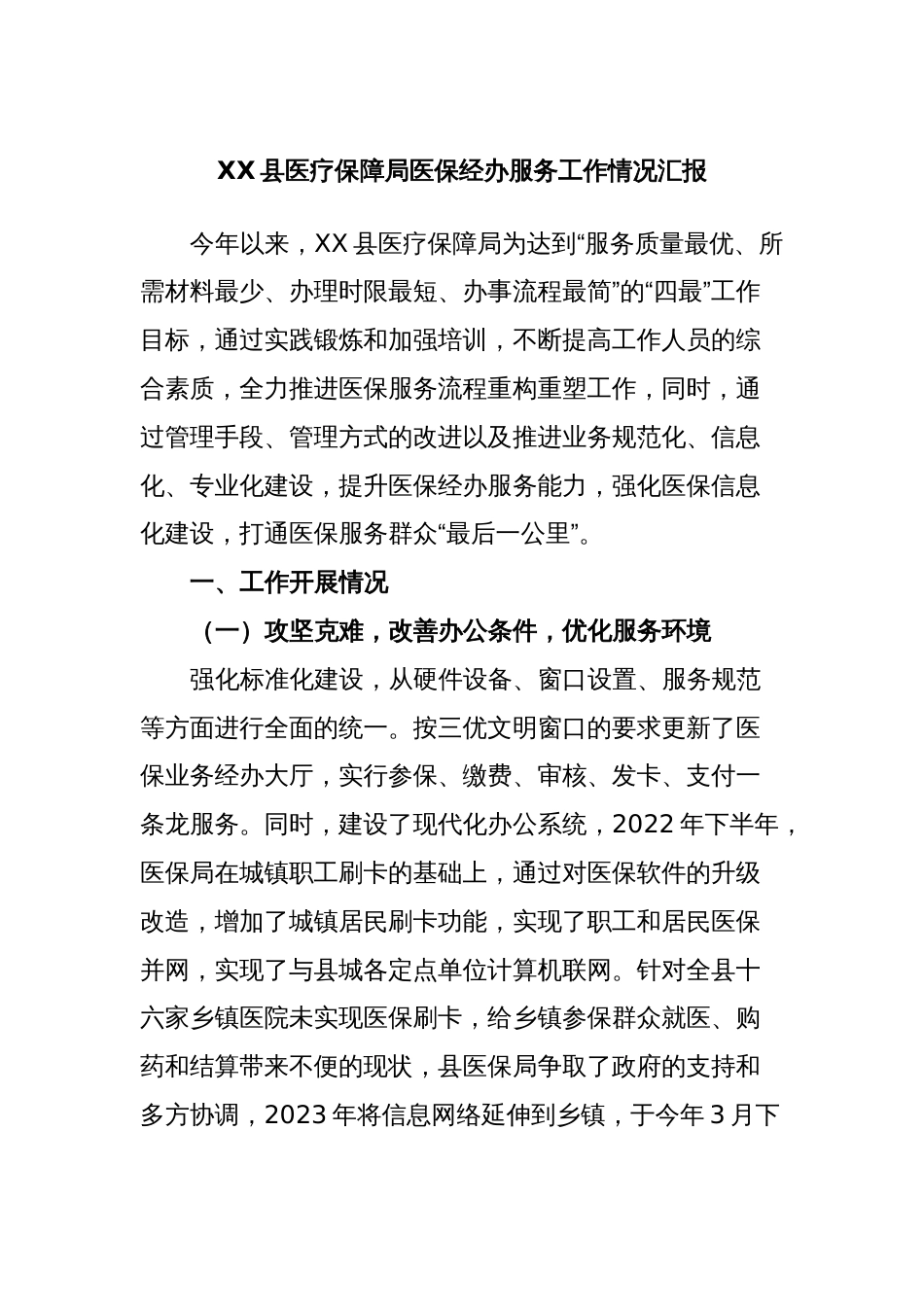 XX县医疗保障局医保经办服务工作情况汇报_第1页