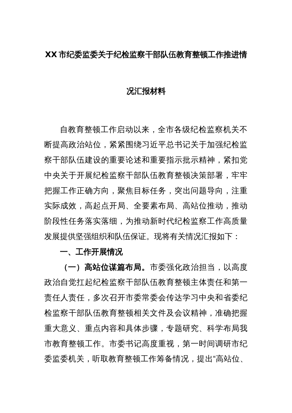 XX市纪委监委关于纪检监察干部队伍教育整顿工作推进情况汇报材料_第1页