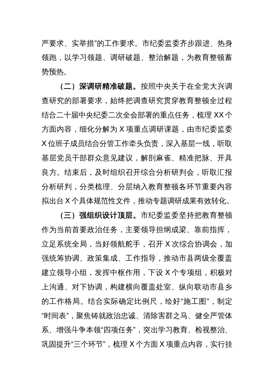 XX市纪委监委关于纪检监察干部队伍教育整顿工作推进情况汇报材料_第2页