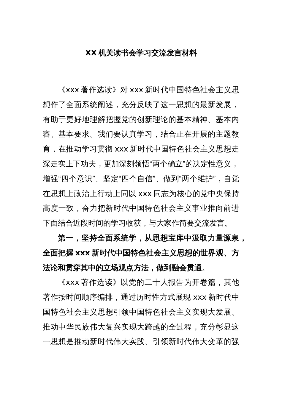 XX机关读书会学习交流发言材料_第1页