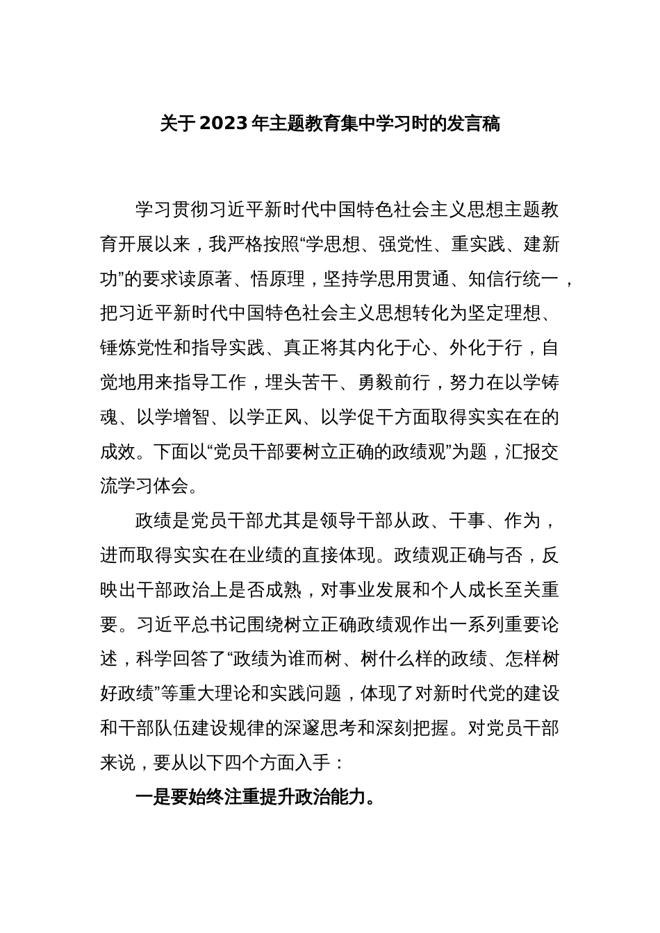 关于2023年主题教育集中学习时的发言稿_第1页