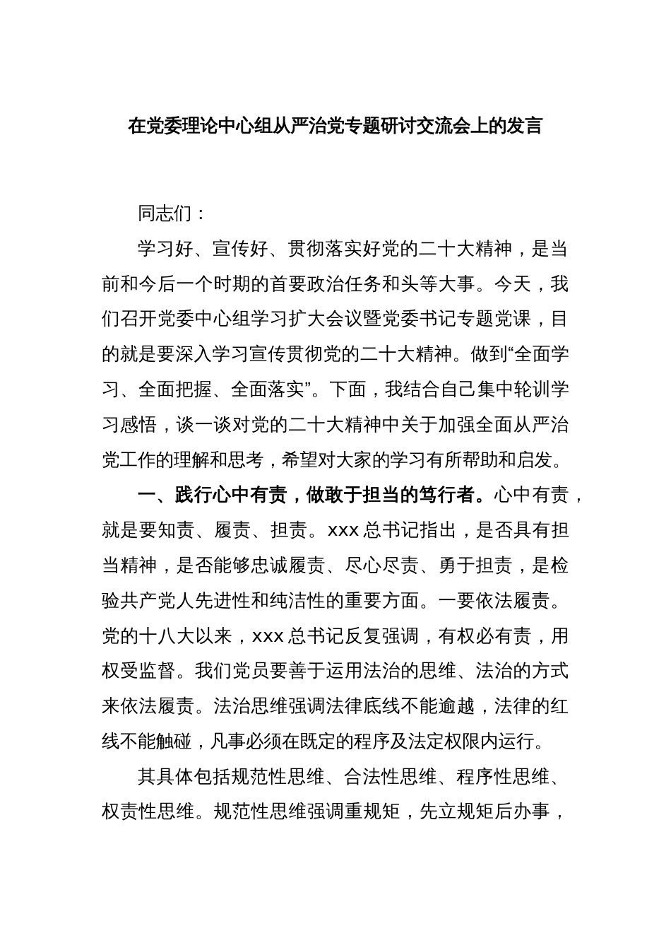 在党委理论中心组从严治党专题研讨交流会上的发言_第1页