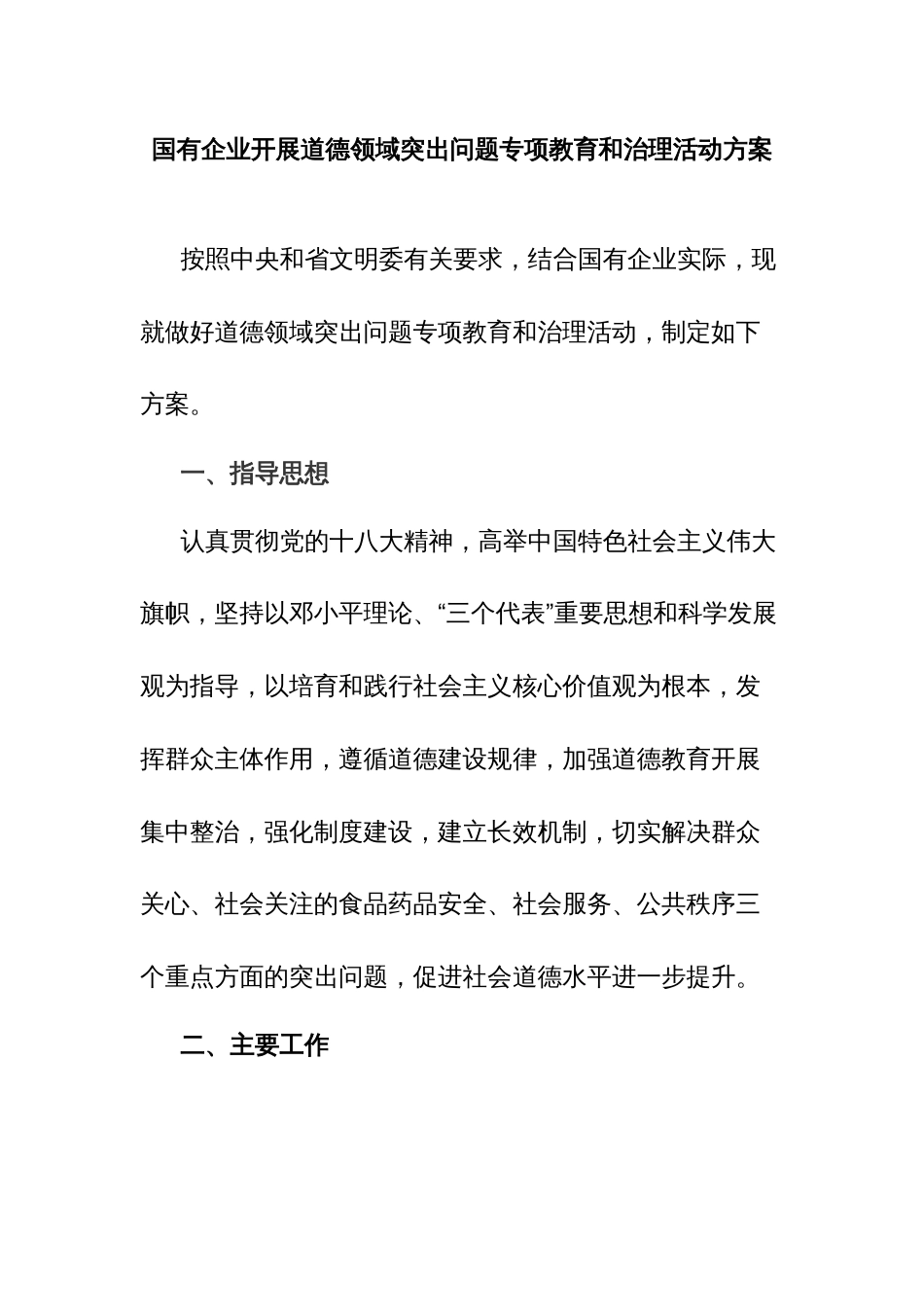 国有企业开展道德领域突出问题专项教育和治理活动方案_第1页