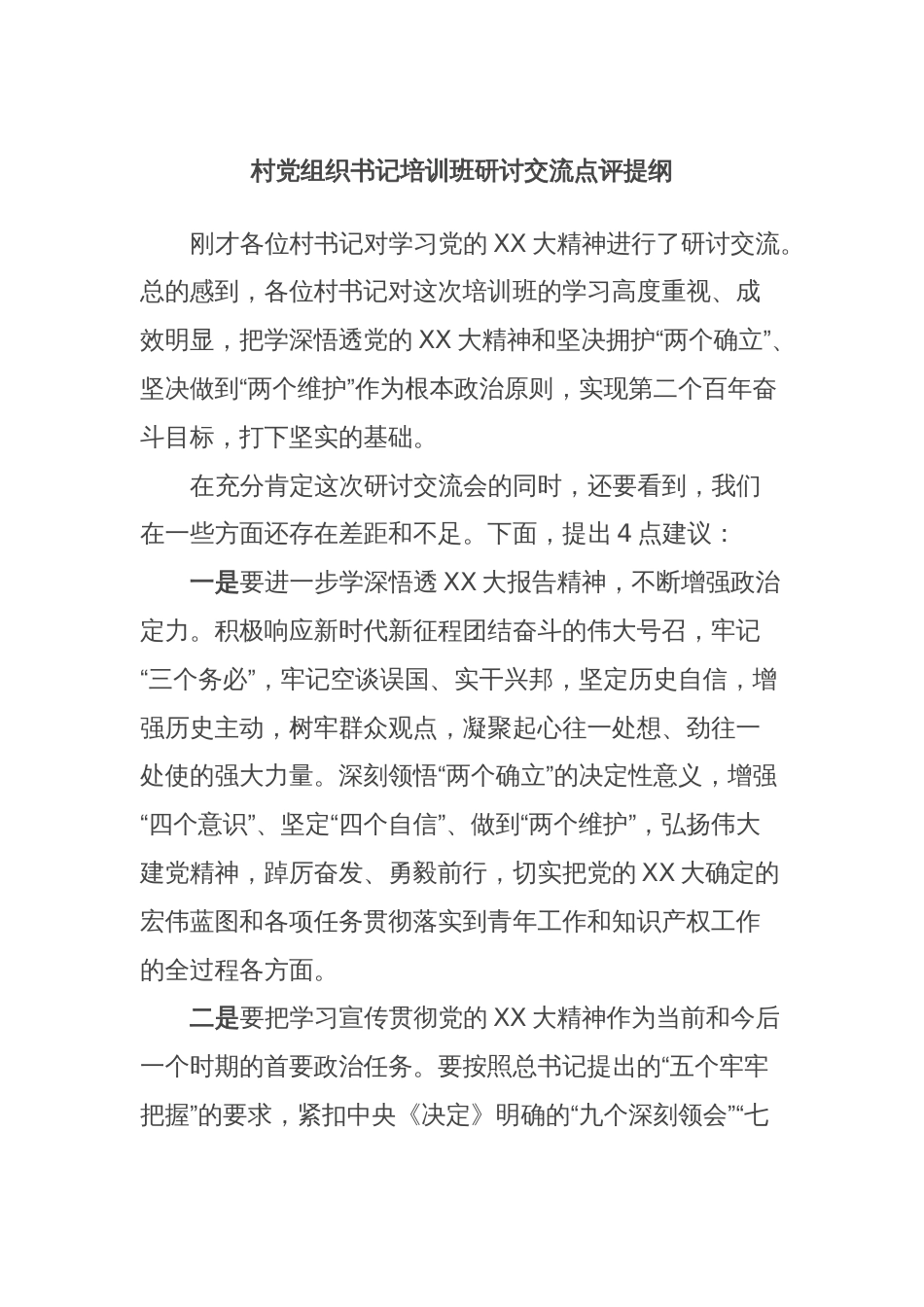 村党组织书记培训班研讨交流点评提纲_第1页