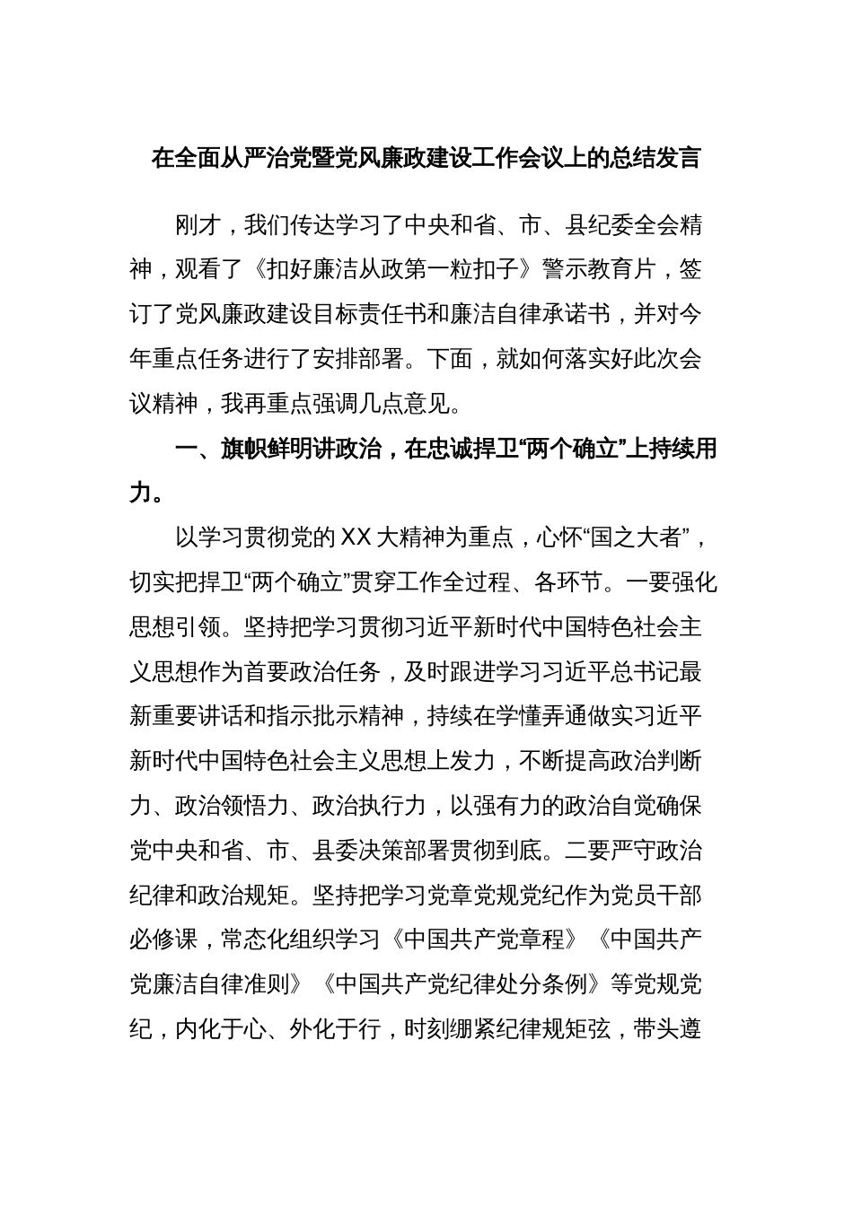 在全面从严治党暨党风廉政建设工作会议上的总结发言_第1页