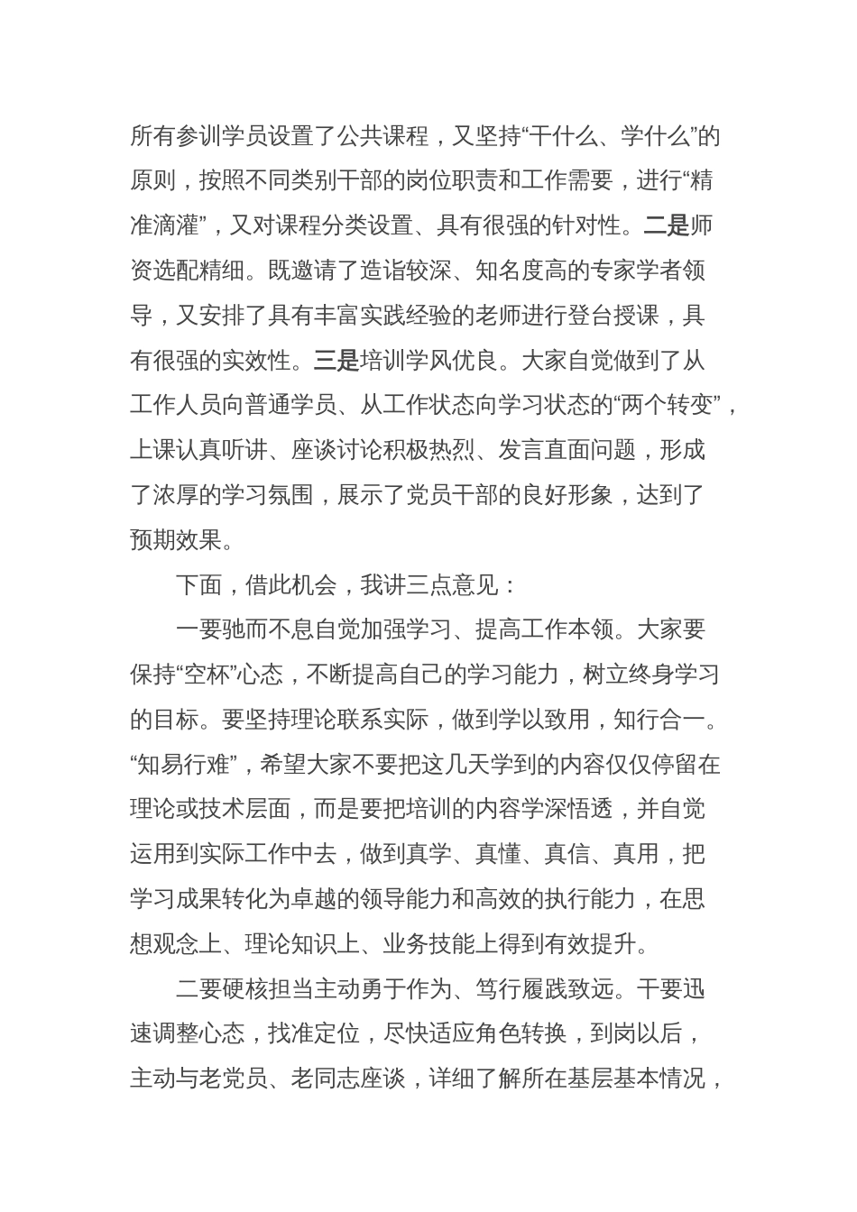 关于2023年年轻干部培训班结业仪式的讲话_第2页