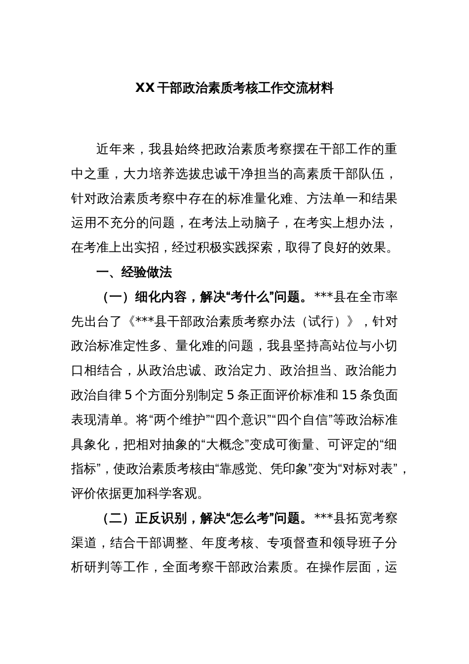 XX干部政治素质考核工作交流材料_第1页