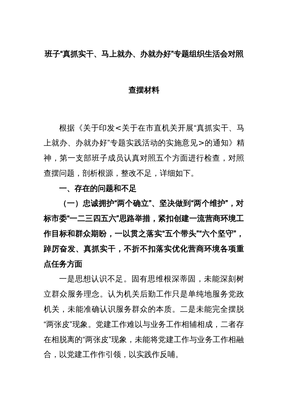 班子“真抓实干、马上就办、办就办好”专题组织生活会对照查摆材料_第1页