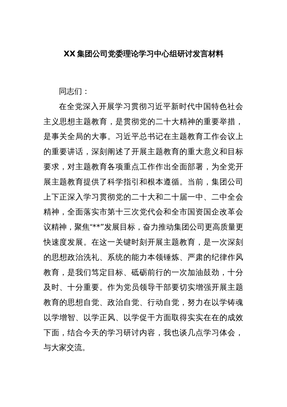 XX集团公司党委理论学习中心组研讨发言材料_第1页