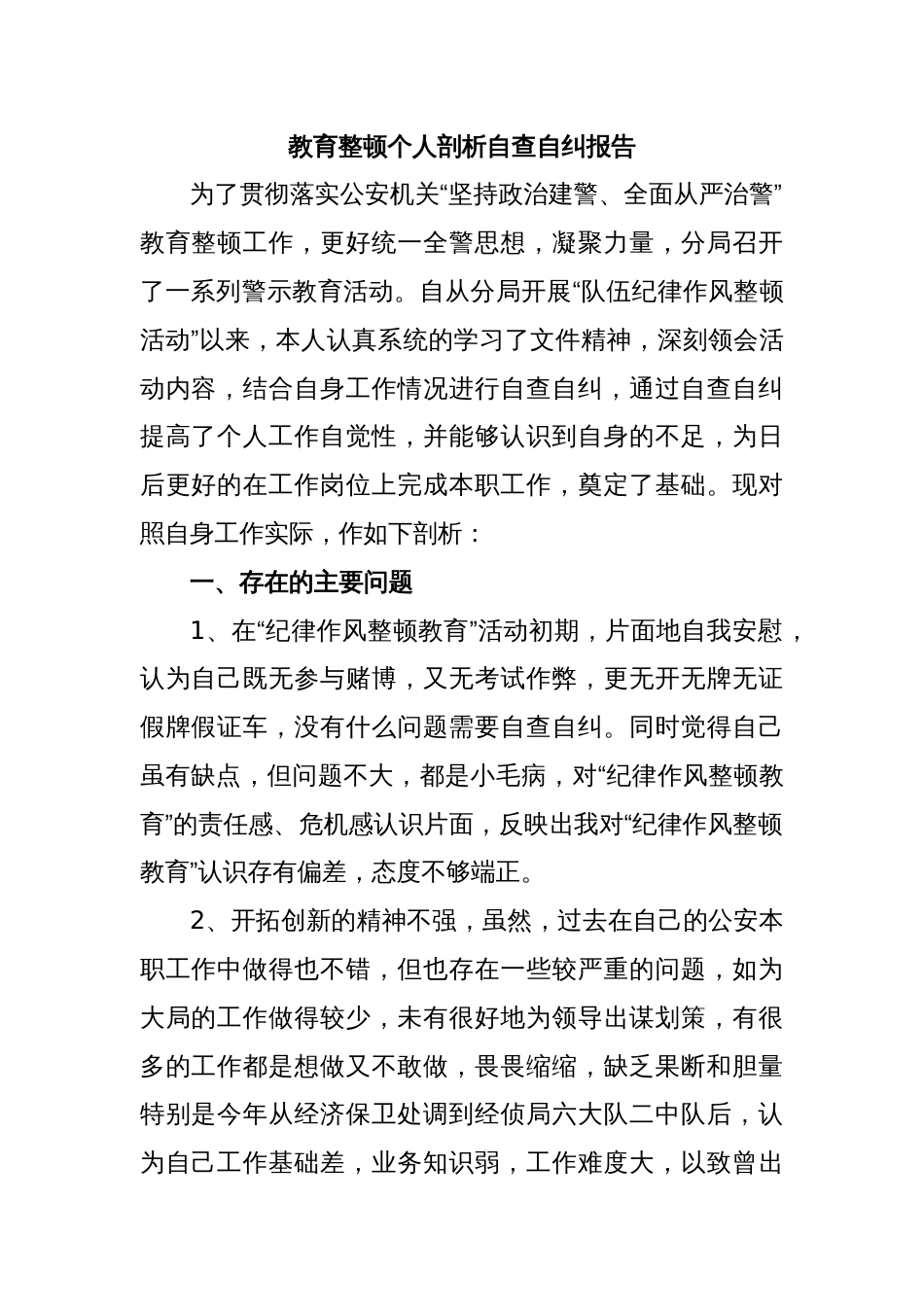 教育整顿个人剖析自查自纠报告_第1页