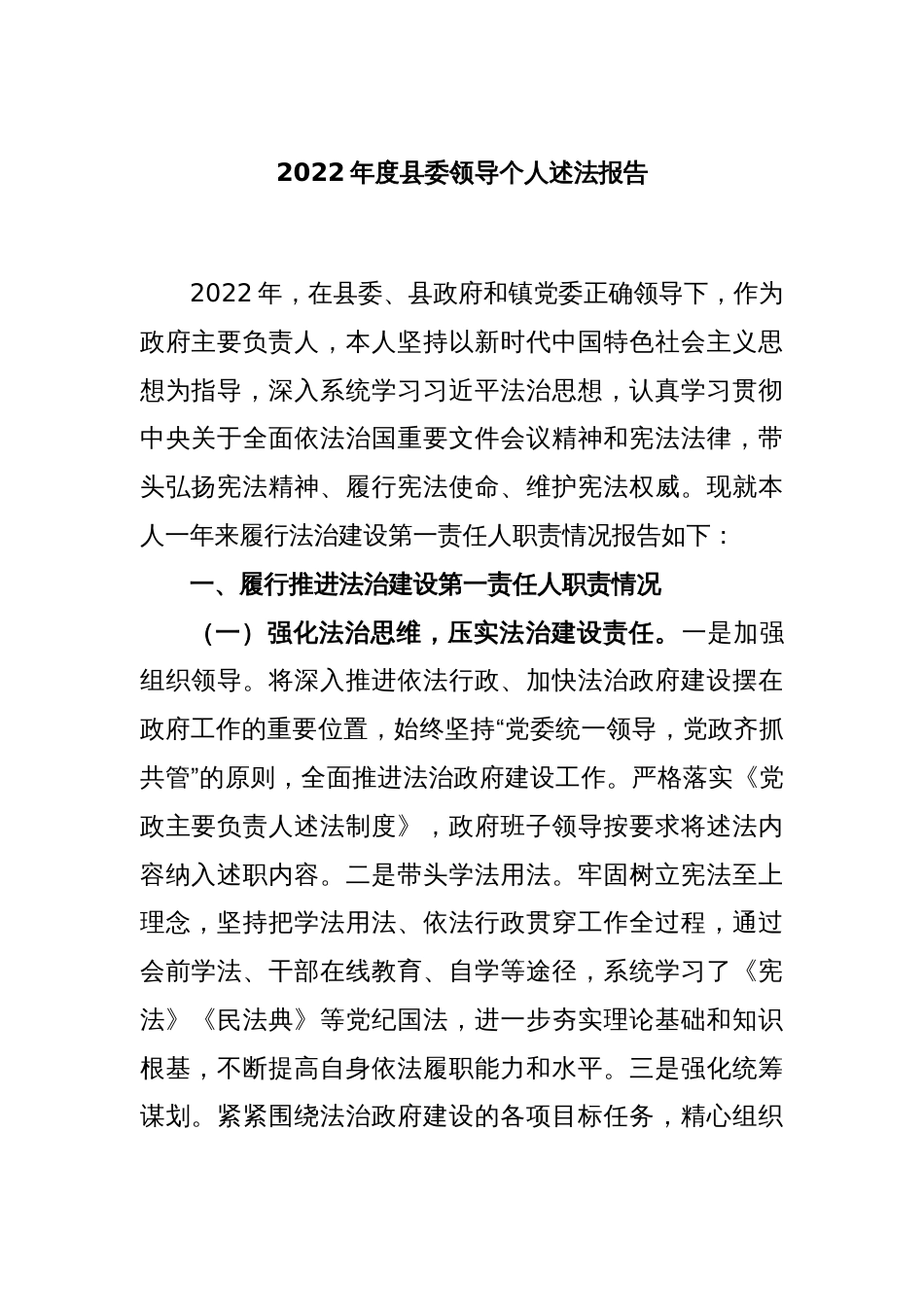 2022年度县委领导个人述法报告_第1页