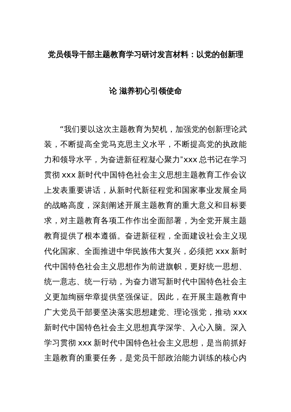 党员领导干部主题教育学习研讨发言材料：以党的创新理论 滋养初心引领使命_第1页