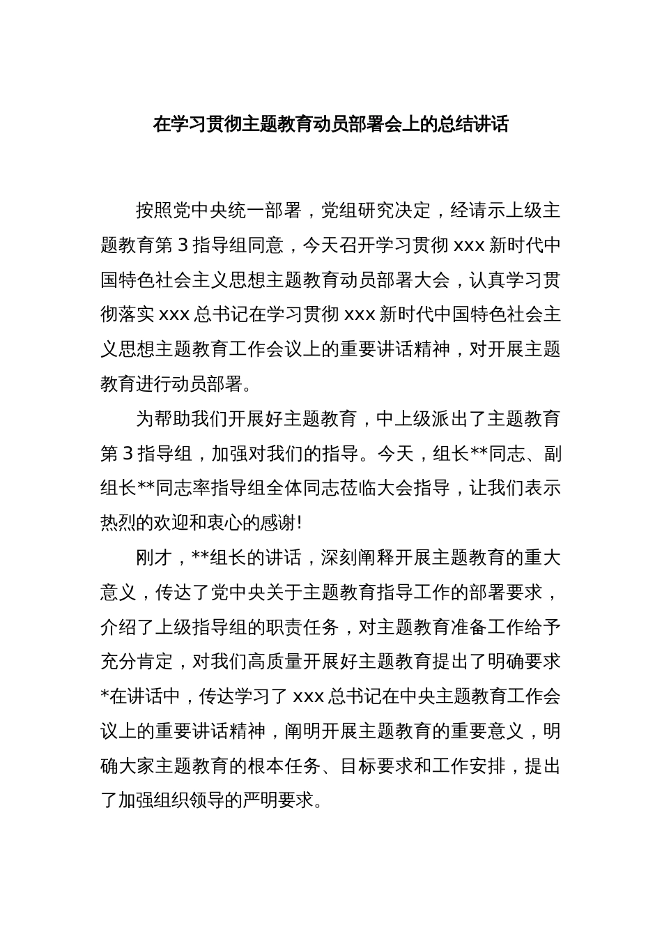 在学习贯彻主题教育动员部署会上的总结讲话_第1页