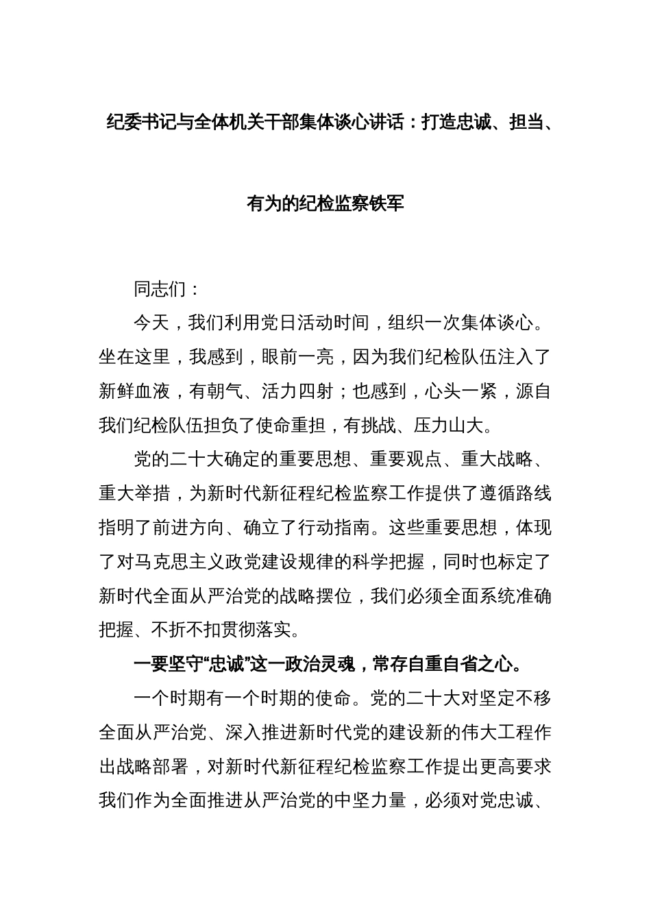 纪委书记与全体机关干部集体谈心讲话：打造忠诚、担当、有为的纪检监察铁军_第1页
