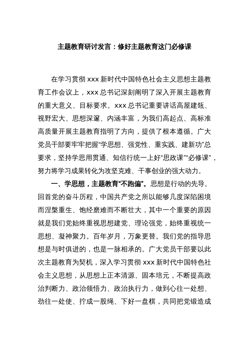 主题教育研讨发言：修好主题教育这门必修课_第1页