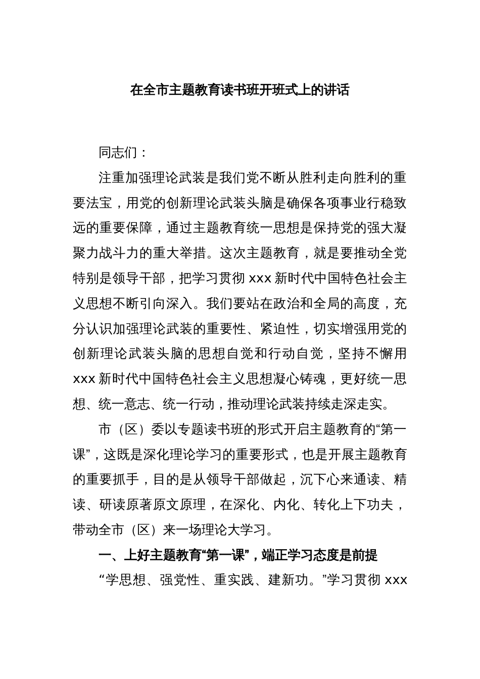 在全市主题教育读书班开班式上的讲话_第1页