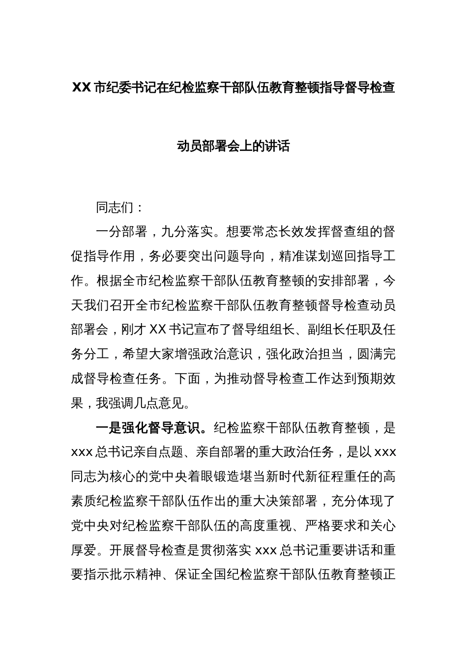 XX市纪委书记在纪检监察干部队伍教育整顿指导督导检查动员部署会上的讲话_第1页