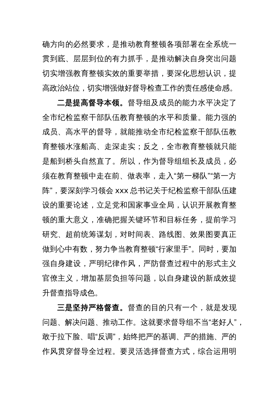 XX市纪委书记在纪检监察干部队伍教育整顿指导督导检查动员部署会上的讲话_第2页