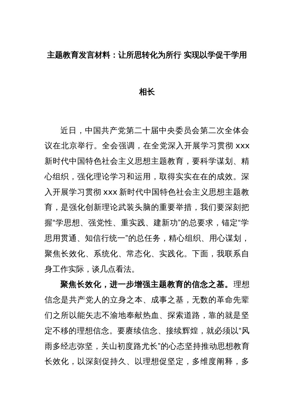 主题教育发言材料：让所思转化为所行 实现以学促干学用相长_第1页