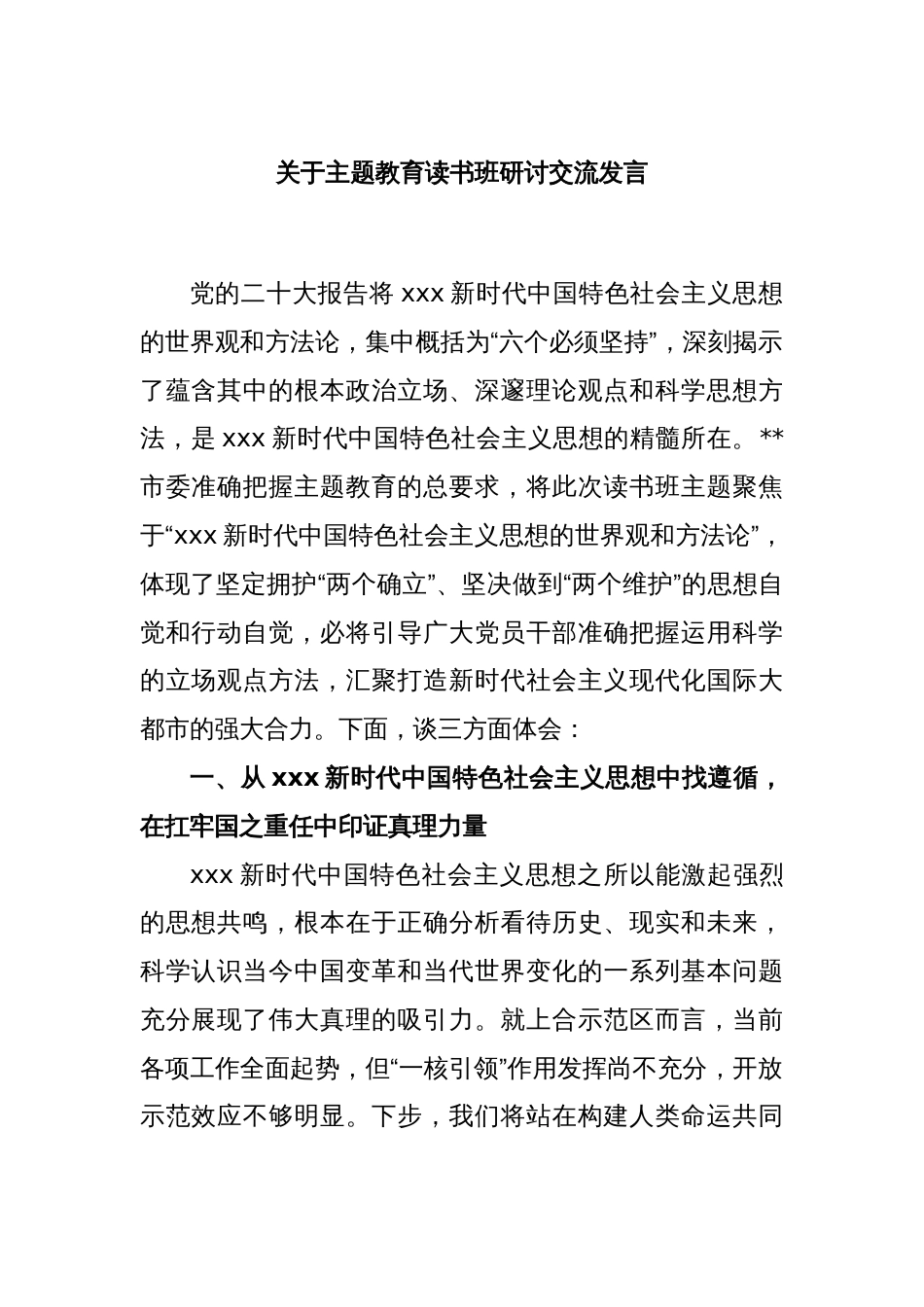 关于主题教育读书班研讨交流发言_第1页