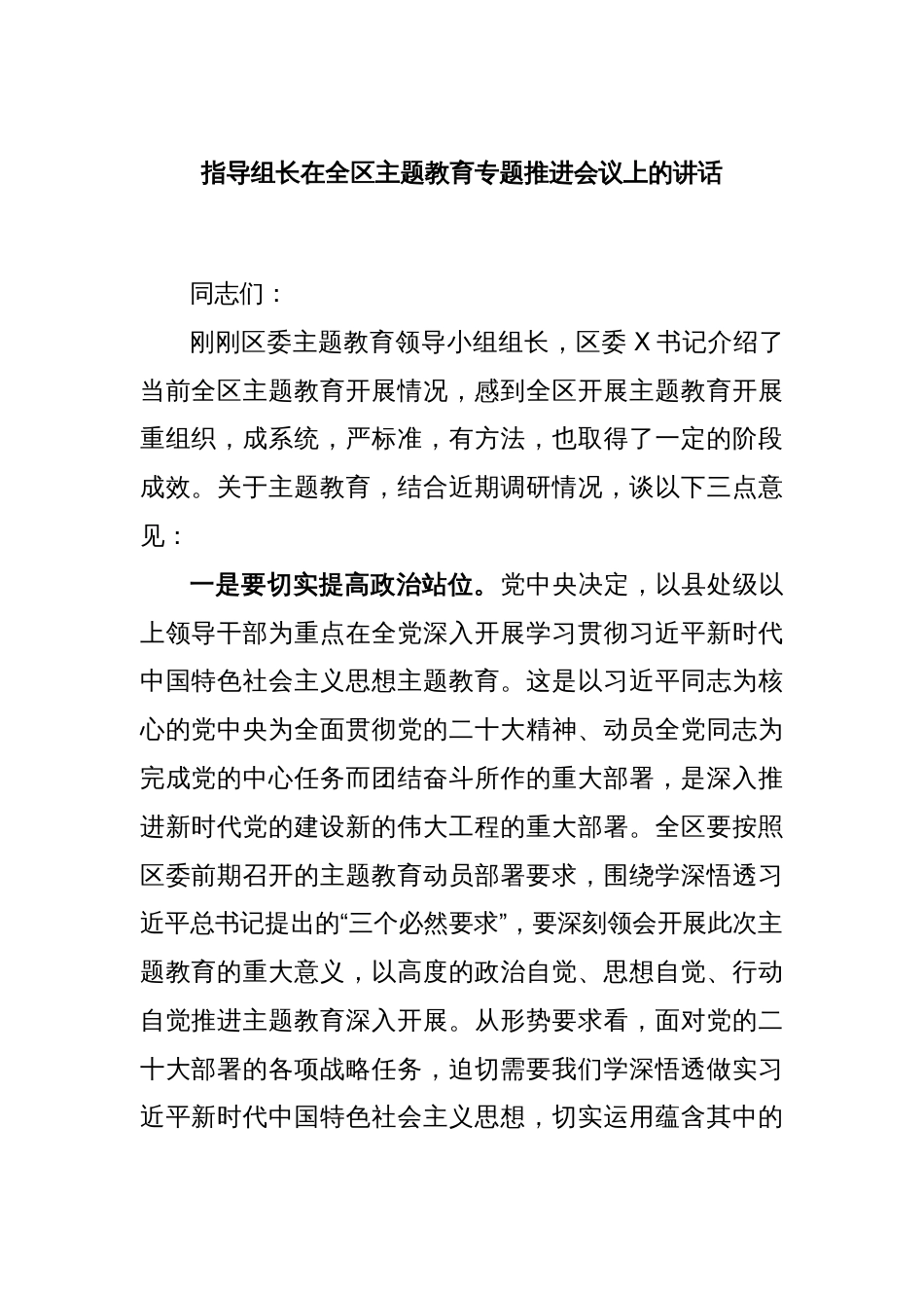 指导组长在全区主题教育专题推进会议上的讲话_第1页