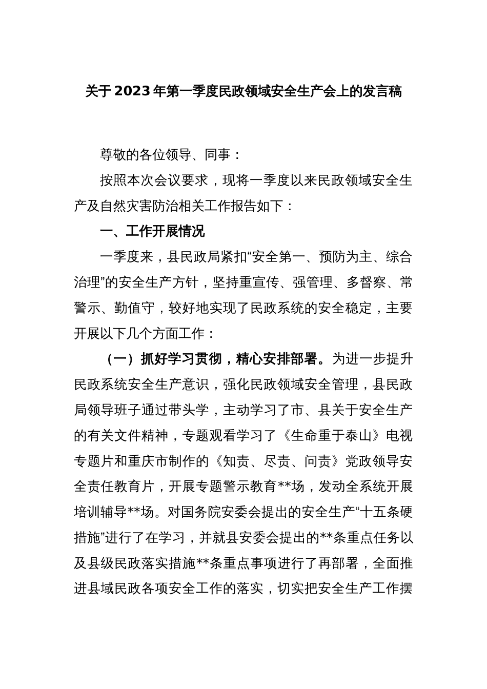 关于2023年第一季度民政领域安全生产会上的发言稿_第1页