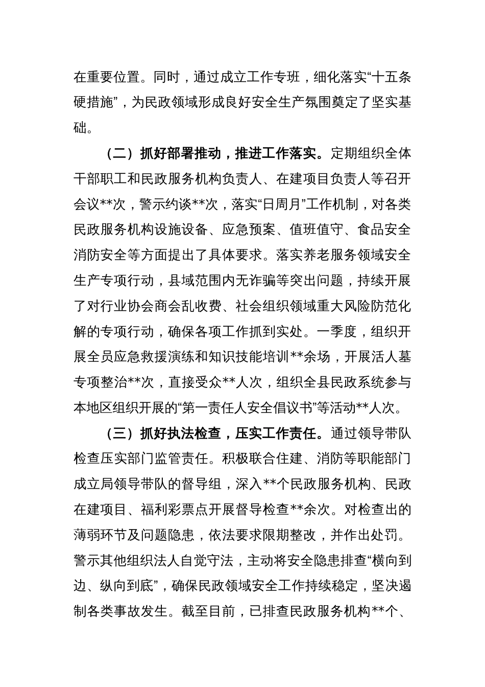 关于2023年第一季度民政领域安全生产会上的发言稿_第2页