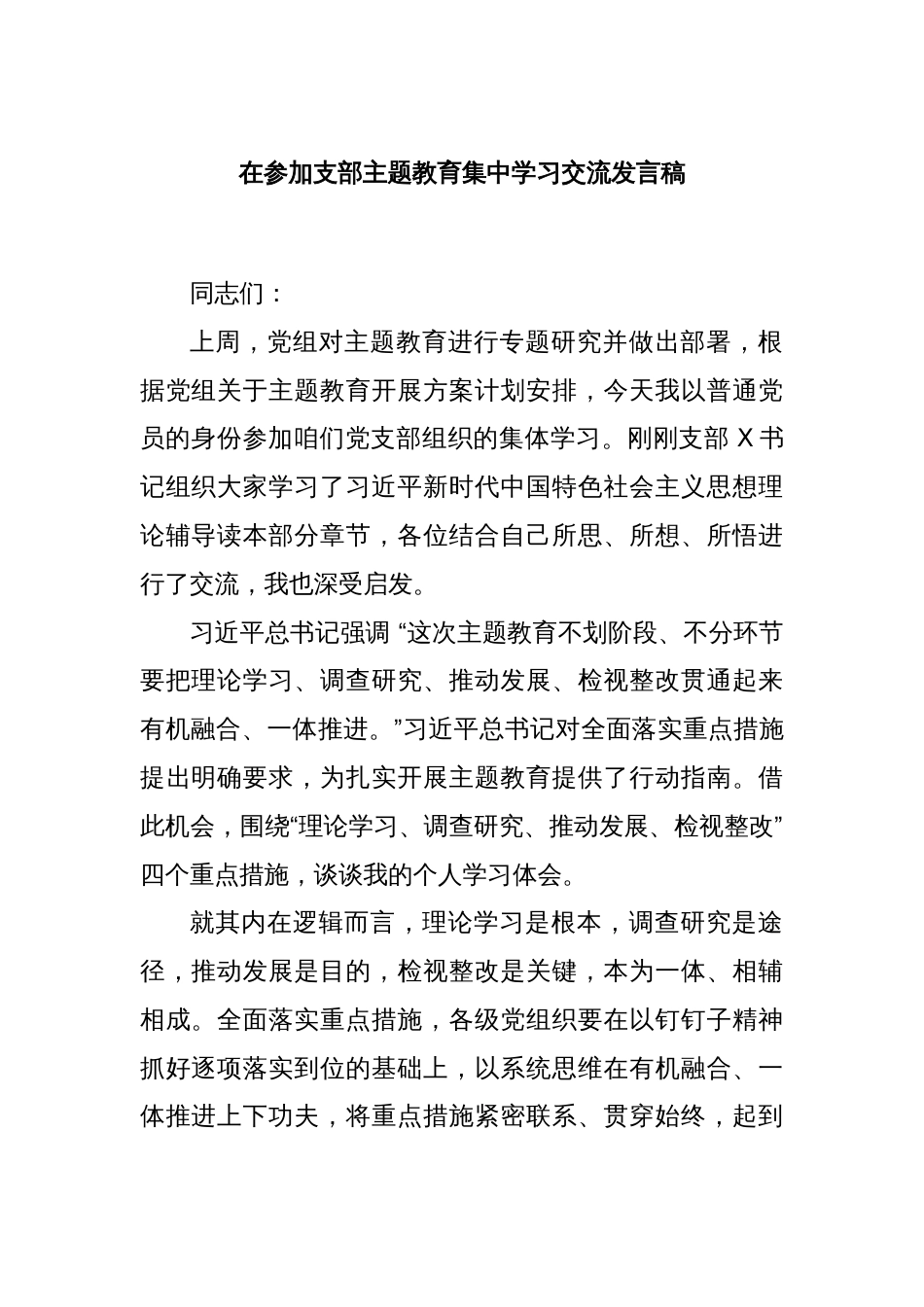 在参加支部主题教育集中学习交流发言稿_第1页