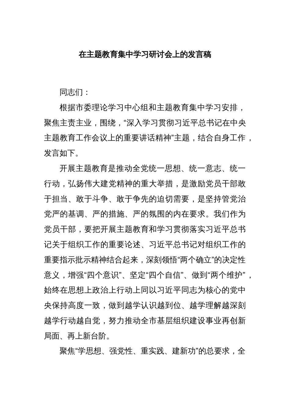 在主题教育集中学习研讨会上的发言稿_第1页