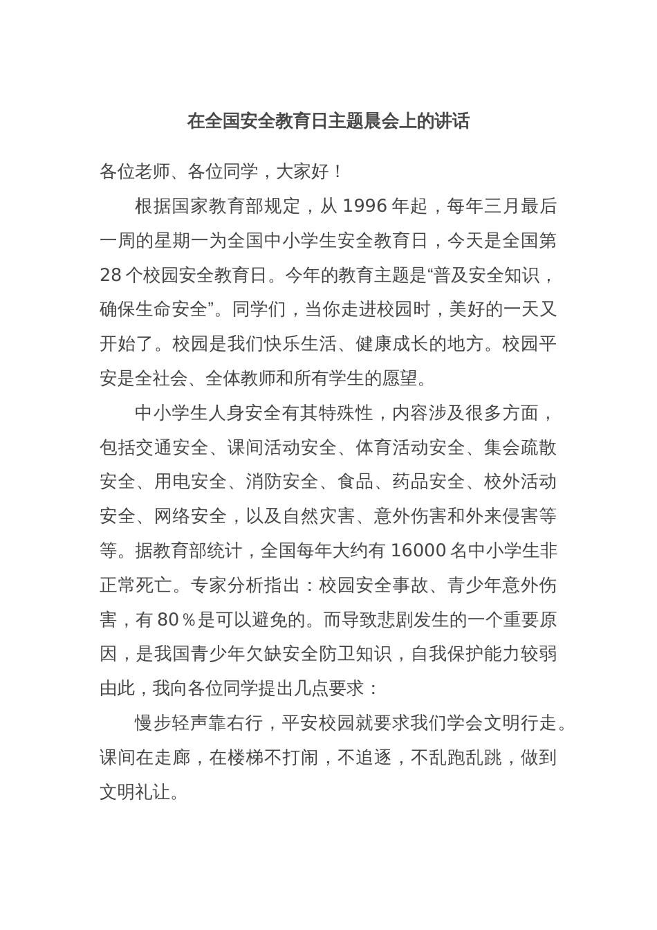 在全国安全教育日主题晨会上的讲话_第1页