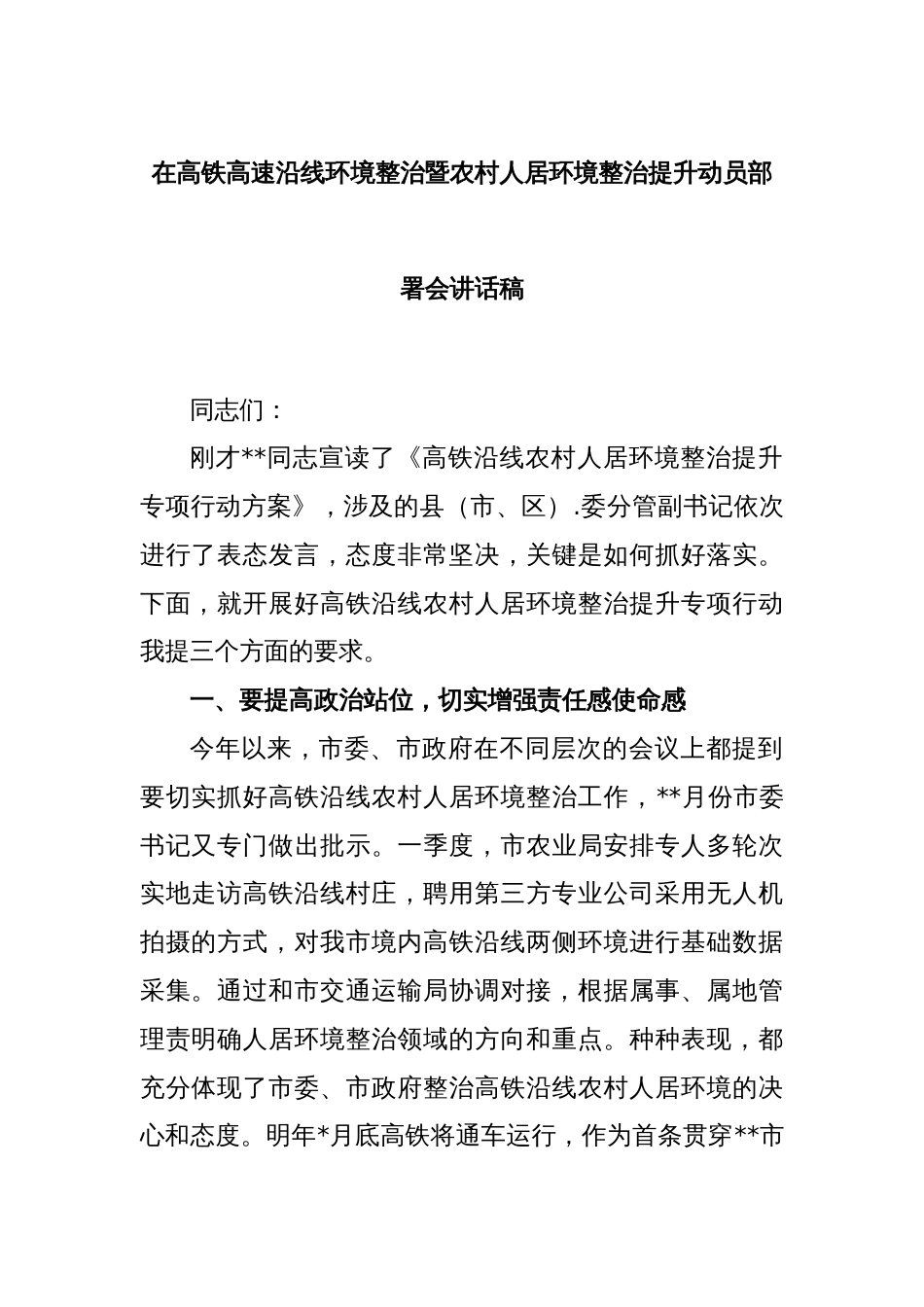 在高铁高速沿线环境整治暨农村人居环境整治提升动员部署会讲话稿_第1页