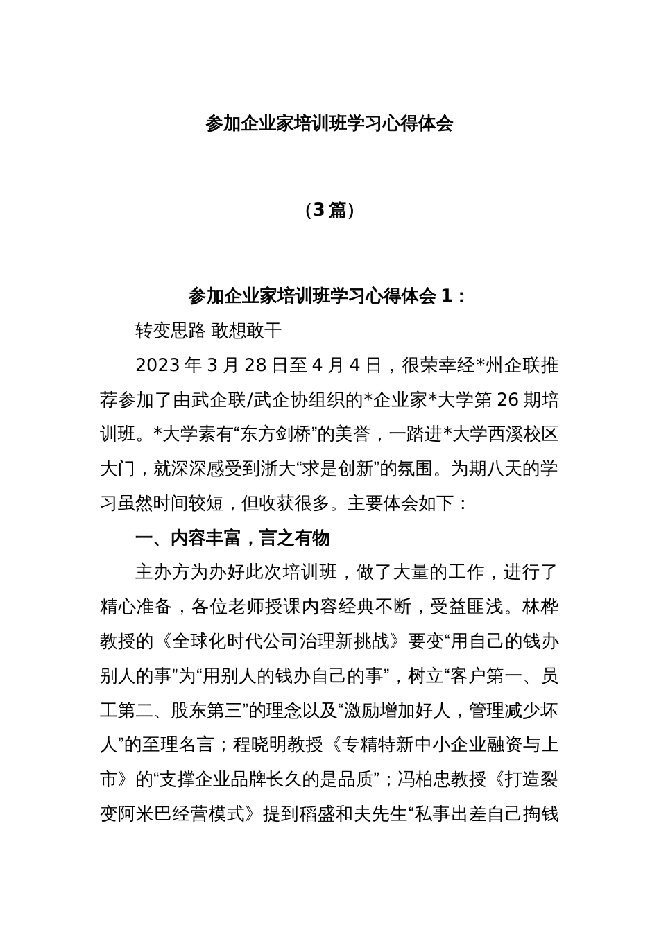 (3篇)参加企业家培训班学习心得体会_第1页