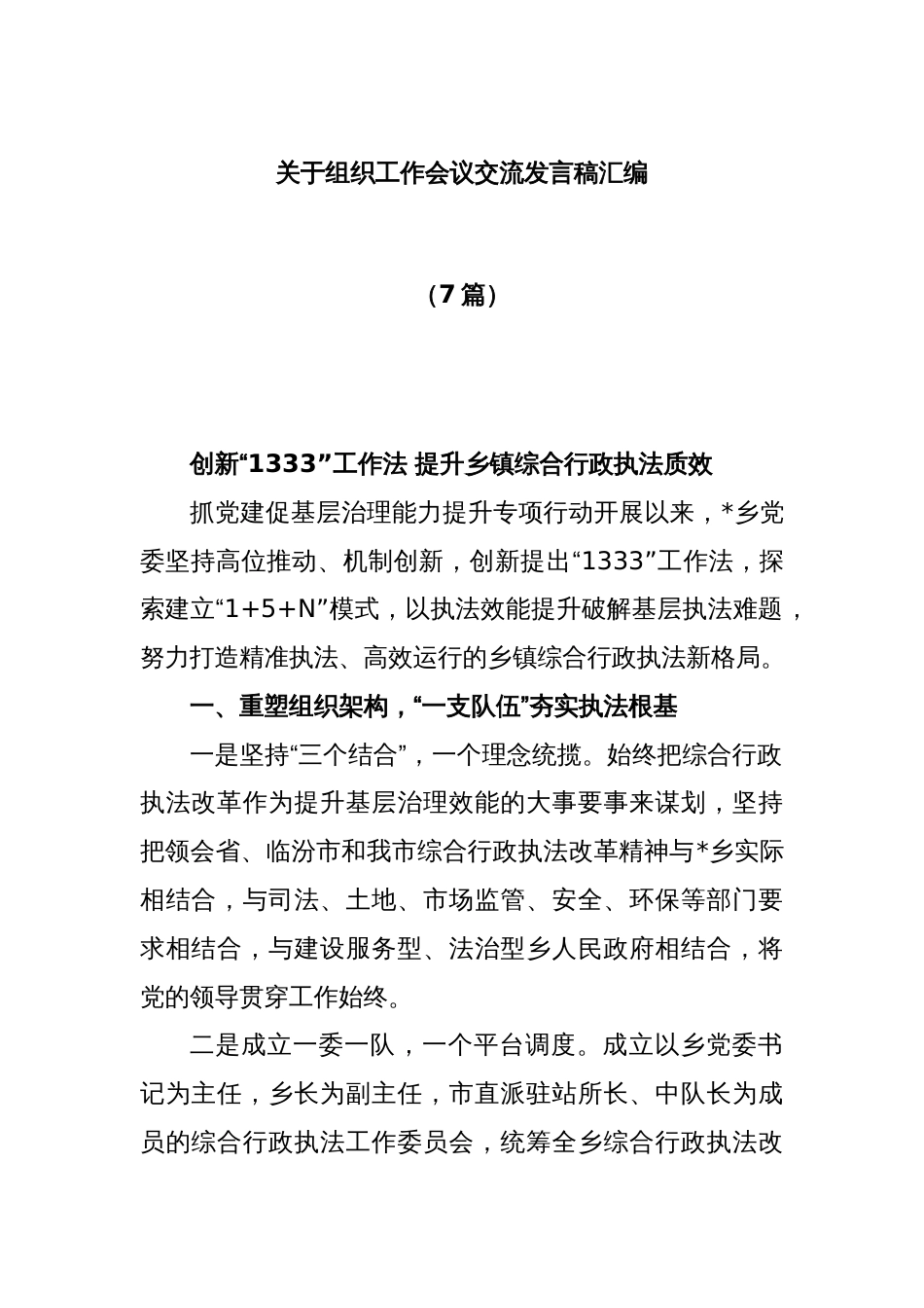 (7篇)关于组织工作会议交流发言稿汇编_第1页